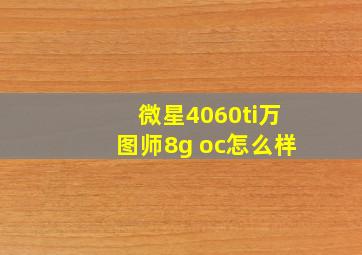 微星4060ti万图师8g oc怎么样